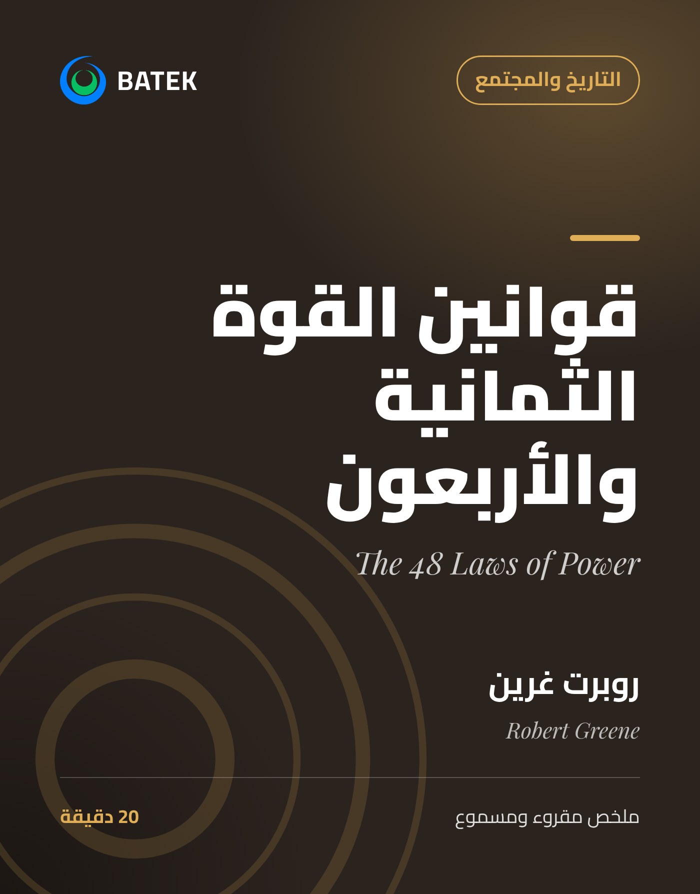 The 48 Laws of Power